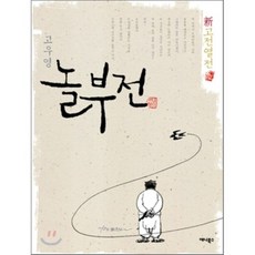 놀부전, 애니북스