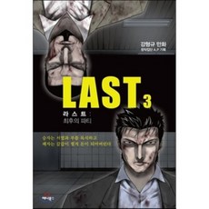 라스트 3(완결): 최후의 파티, 애니북스