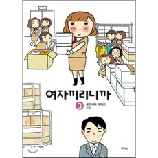 女子之間的祕密 3, 單一商品, 森下惠美子 文,圖