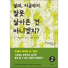 不會吧 難道我至今為止的人生都白活了嗎? 2：某位漫畫家的四國遍路朝聖記, Anibooks, 島武仁 文,圖