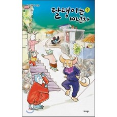 我家狗狗邁入第10年 2, Anibooks, 다드래기 文,圖