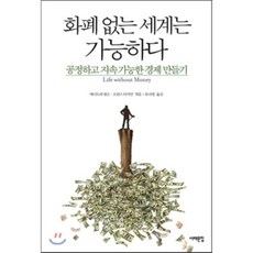 화폐 없는 세계는 가능하다 : 공정하고 지속 가능한 경제 만들기, 애니트라 넬슨,프란스 티머만 공편/유나영 역