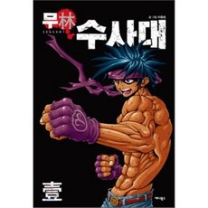 武林搜查隊 1, Anibooks, 李忠浩 文,圖