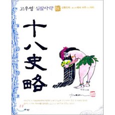 고우영 십팔사략 1 : 삼황오제에서 서주까지, 애니북스