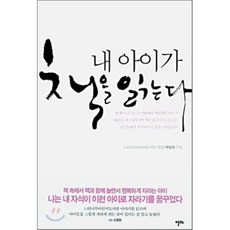 내 아이가 책을 읽는다, 알마