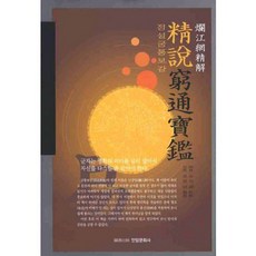 정설궁통보감(양장본 HardCover), 안암문화사