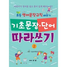 기초문장 단어 따라쓰기 2:초등 영어문장규칙 배우기, 와이앤엠