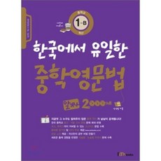 Iambooks 韓國唯一的中學英文文法精華2000題 國中1-B年級, Iambooks(Iambooks)