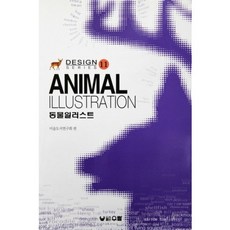 동물 일러스트, 우람, 미술도서연구회