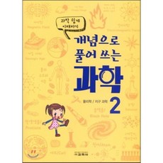 輕鬆理解科學 用概念解析科學 2：物理學 地球科學, 敎學社