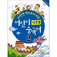 자장면 먹기보다 쉬운이선생 어린이 중국어 2, 기린원