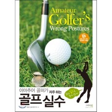 아마추어 골퍼가 자주 하는 골프 실수, 그리고책, <이범주>,<최웅선> 공저