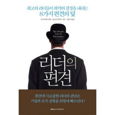 리더의 편견:최고의 리더들이 최악의 결정을 내리는 8가지 편견의 덫, 윌컴퍼니(WILLCOMPANY), 미나 투레이싱험,볼프강 레마허 공저/정윤미 역