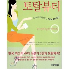 全方位美容, 高麗園圖書, 金恩珠 等著