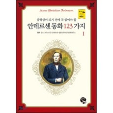 안데르센 동화 123가지 1 : 중학생이 되기 전에 꼭 읽어야 할, 영림카디널
