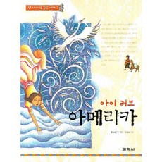 아이 러브 아메리카, 교학사