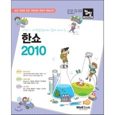 어린이 과학탐험대와 함께 떠나는 한쇼 2010 : 컴짱, 웰북