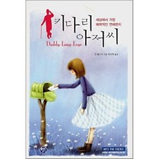 키다리 아저씨:세계명작 영한대역시리즈 양장, 월드컴, 상세내용 참조