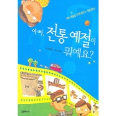 아빠 전통예절이 뭐예요, 상세 설명 참조