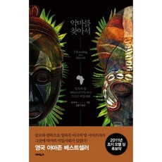 악마를 찾아서(반양장):암흑의 땅 서아프리카의 비극 그리고 비밀사회, 에이도스, 팀 부처 저/임종기 역