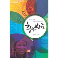 舞動的巴西：為宣教的文化人類學進路, 橄欖樹, 張華京 著