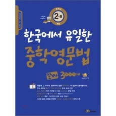한국에서 유일한 중학영문법 알짜 3000제 중학교 2-B학년, Iambooks(아이엠북스)