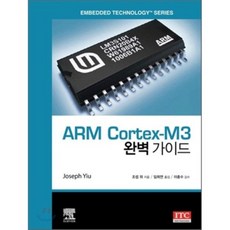 ARM Cortex-M3 完整指南, ITC, 約瑟夫·尤 著/林喜妍 譯