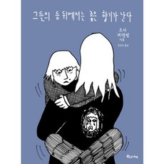 Woorinabi Publishing 他們背後的香氣, 奧薩·蓋倫瓦爾 文,圖/姜熙珍 譯