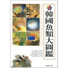 韓國魚類大圖鑑, 敎學社, 金益秀 等著