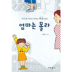 媽媽不知道：把孩子教好的父母另有其人, 校門社, 崔翰秀 著