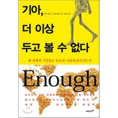 飢餓 不再坐視不管 ： 為何世界赤貧階級在豐饒的時代挨餓, Age21, 羅傑.瑟羅, 史考特.吉爾曼 共著/李順珠 譯