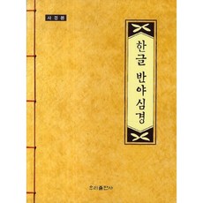 한글 반야심경(사경본), 우리출판사