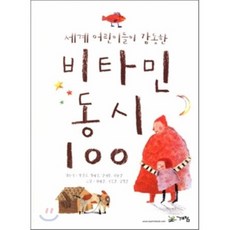 세계 어린이들이 감동한 비타민 동시 100, 계림(계림북스)