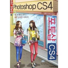 포토샵 CS4(MY LOVE 35), 교학사