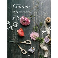 꼼 데 플레르:플로리스트의 아틀리에 째깍째깍 시계초 달콤한 콩 스위트피, SOMO