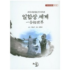 一合相世界(啟示與法華 第1集)：世界大同合一的第一步論, 高戈, 金永敎 編著/李能佳 監修
