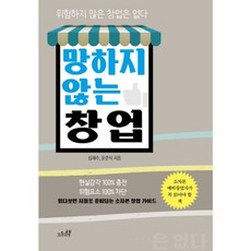 망하지 않는 창업:위험하지 않은 창업은 없다, 오후의책