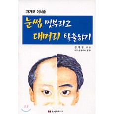 눈썹 멋부리고 대머리 탈출하기 : 자가모이식술, 유나미디어, 김명철