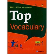 TOP Vocabulary 중급 Level 1 : 특목고·내신 대비 어휘 정복 프로젝트, 월드컴, OSF9788961980517