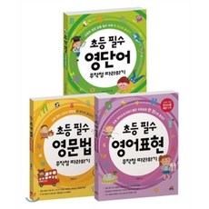 초등 필수 영어 무작정 따라하기 세트 : 교육부 권장 초등 필수 영단어 영문법 영어표현 한 권으로 끝내기