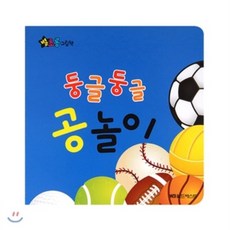 별초롱 그림책 09. 둥글둥글 공놀이, 월드베스트