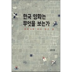 한국 영화는 무엇을 보는가 : '국제시장'에서 생긴 일, 강, 김경욱 저