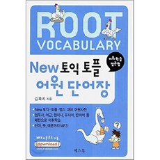 New 토익 토플 어원 단어장 : ROOT VOCABULARY 어휘 학습 접근법, 예스북