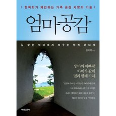 媽媽的共感：韓福熙提出的家庭共感與愛的技巧, 女性新聞社