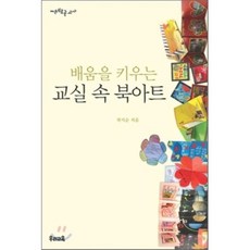 배움을 키우는 교실 속 북아트, 우리교육, 곽지순 저