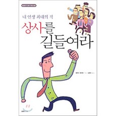 상사를 길들여라 : 내 인생 최대의 적, 윌북(willbook), 페트라 베게만 저/김영민 역