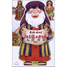 우리 아이 인물 성경 세트, 겨자씨