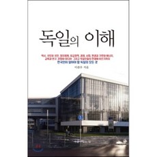 理解德國, 有井的家, 李寬雨 著