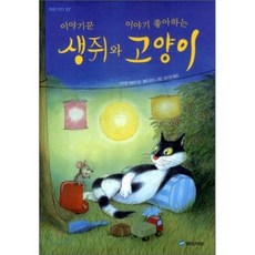 이야기꾼 생쥐와 이야기 좋아하는 고양이, 국민서관, 없음null