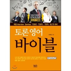 토론 영어 바이블 : DISCUSSION ENGLISH BIBLE, 위아북스